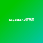 hayachin1様専用