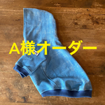 A様オーダー　フレブル服　オーダーサイズ