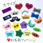 お名前刺繍ワッペン＊大