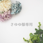 さゆゆ様専用