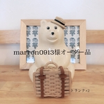 marron0913様オーダー品