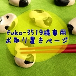 【fuko-3519様お取り置き用ページ】牛柄箸置き＊丑＊はしおき＊2021干支