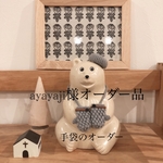 ayayaji様オーダー品