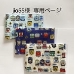 【 jio55様 専用ページ 】ガーゼ マスク 電車柄  3枚セット