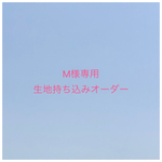 【M様専用】入園入学グッズ 生地持ち込みオーダー