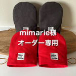 minarie様オーダー専用