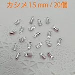 カシメ・1.5ｍｍ  / 20個　ロジウムカラー 　～送料込～