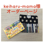 keiharu-mama様オーダーページ