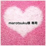 marotsuku様 専用
