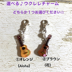 選べる♪ウクレレチャーム