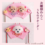 【受注制作】お雛様わんこ『うちの子オーダー』(mii wool&wool)