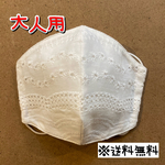【送料無料】☆ハンドメイドマスク大人用☆