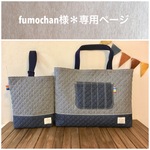 fumochan様＊専用ページ