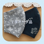 Y様オーダー品
