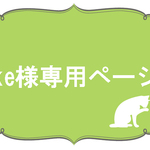 ke様専用ページ