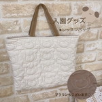レッスンバッグ