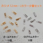 カシメ・１.２ｍｍ/20個・2カラー  ～送料込～