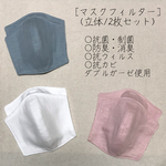 【抗菌・制菌】＊立体＊マスクフィルター(2枚セット)　インナーマスク　ダブルガーゼ　プリーツ　立体　大人用　子供用　洗える　洗い替え