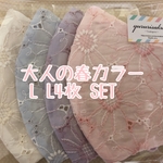 大人の春カラー L L4色 SET