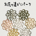 選べる90枚に増量！お花の透かしパーツ