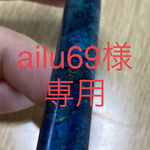 [ailu69様専用] スタビライズドウッド青　シャープペン