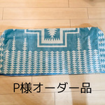【P様オーダー品】