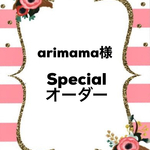 arimama様specialオーダー