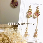 kikilala420様 専用ページ