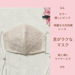 新作 張り付かないマスク 大花刺繍入りレース ピンク 耳が痛くなりずらいゴム 縦横ワイヤー 送料無料 ストッパー付き 