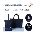 【上品でシンプルなレッスンバッグ・上履き入れ２点セット 】ご入園 ご入学 お受験 塾通い 説明会 男の子 飛行機 ヨット