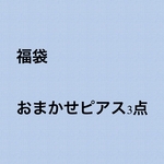 ピアス福袋