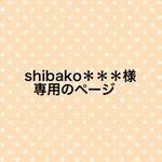 shibako＊＊＊様専用のページ