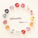 ayakasun様専用ページ