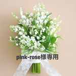 Pink-rose様専用