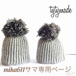 mika611様専用ページ