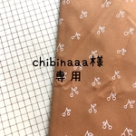 chibinaaa様専用　布バスケット