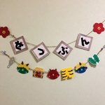 《ラミネートあり》  節分  飾り  ガーランド 壁面
