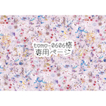 tomo-0606様　専用ページ