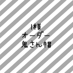 l様 専用　★赤、青鬼さん帽★ポンポン2つ