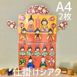 ひな祭り　ひなまつり　仕掛けシアター　お話シアター　#57-3  ペープサート　