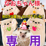 なおちゃん様専用　あったかリラックスハリちゃん型寝袋　3点