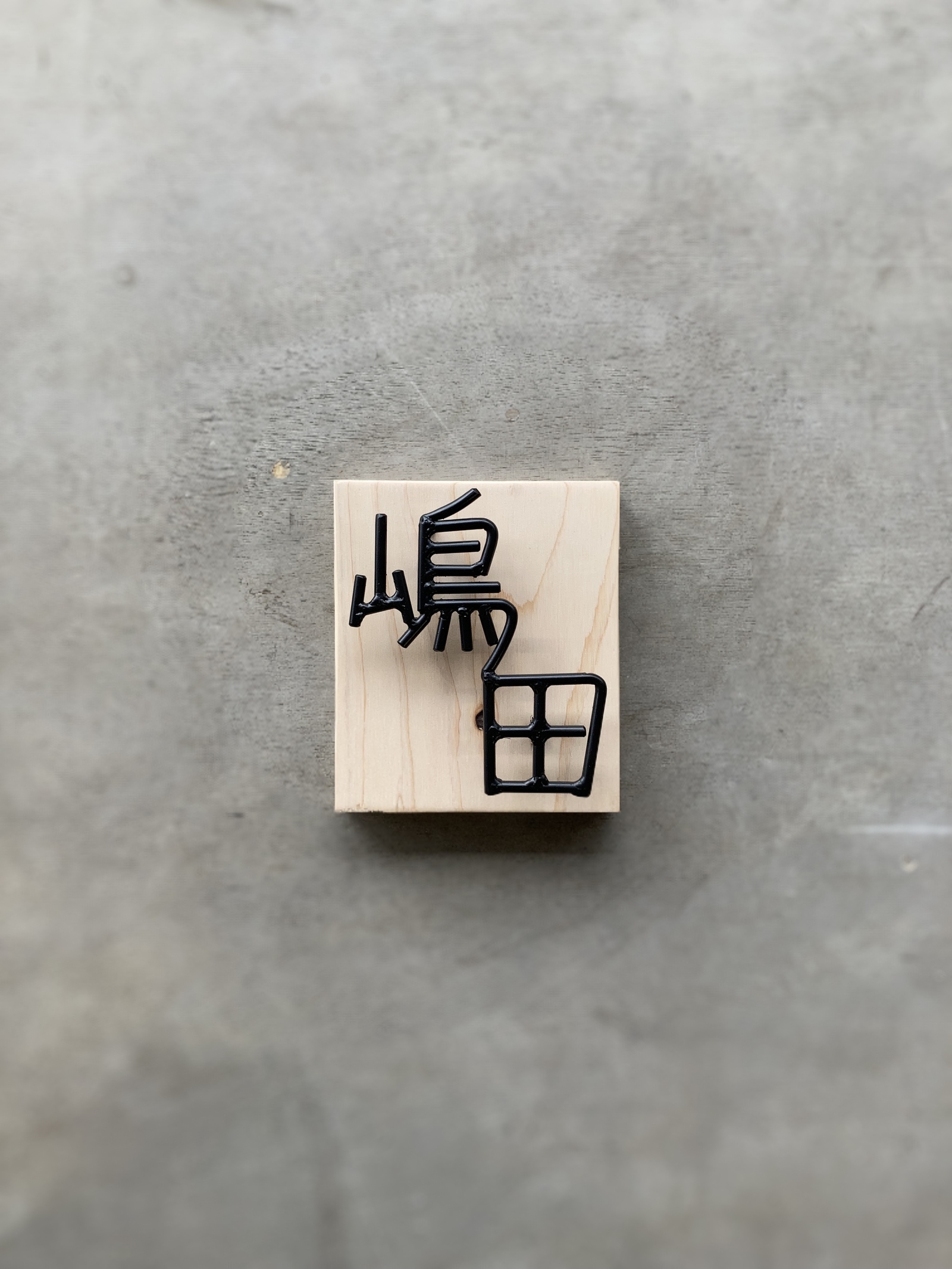 オーダー表札　金額はお問い合わせ下さい