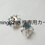 yuming5298様　マスクチャーム