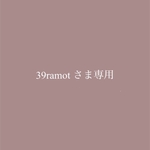 39ramot様専用