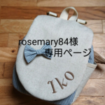 rosemary84様専用ページ