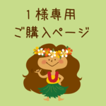 1様専用ご購入ページ