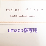 umaco 様専用