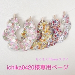 ichika0420様専用ページ
