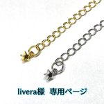 livera様 専用ページ