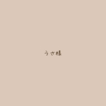 うさ様専用*オーダースタイ